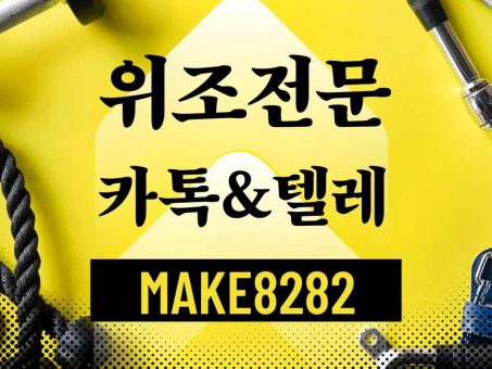 Skelbimas - 오픽성적표위조【ㅋㅏ톡&텔레make8282】 #토익성적표위조#토익위조#토익성적위조 #민증위조#신분증위조#면허증위조#통장위조 거래