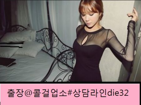 Skelbimas - 영월출장샵#아가씨출장【24시상담@라인☏die32】영월조건만남 영월콜걸업소(노콘출장) 영월모텔콜걸