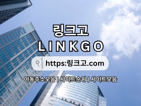 Skelbimas -  LINKGO  링크고。COM 사이트모음†사이트 모음 사이트모음