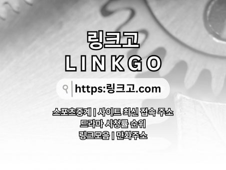 Skelbimas -  LINKGO  링크고。COM 사이트 최신 접속 주소 ☃사이트 최신 접속 주소 사이트 최신 접속 주소