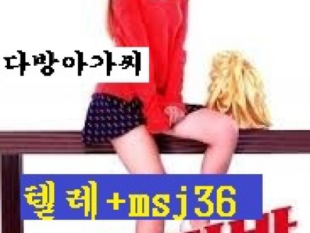 Skelbimas - 의령한국인다방*텔레*msj36**@의령모텔다방아가씨@티켓구매홈케어*의령다방티켓1:1@의령커피다방티켓